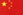 中文